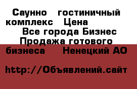 Саунно - гостиничный комплекс › Цена ­ 20 000 000 - Все города Бизнес » Продажа готового бизнеса   . Ненецкий АО